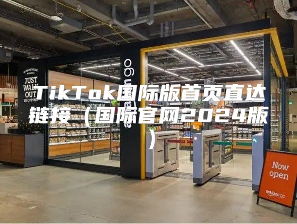 TikTok国际版首页直达链接国际官网2025版