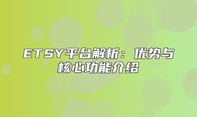 ETSY平台解析：优势与核心功能介绍