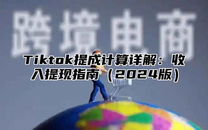 Tiktok提成计算详解：收入提现指南2025版