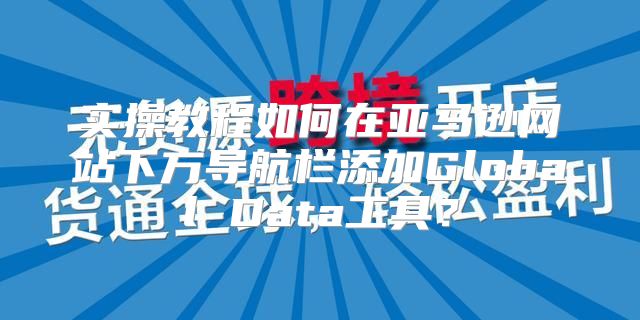 实操教程如何在亚马逊网站下方导航栏添加Global Data工具？