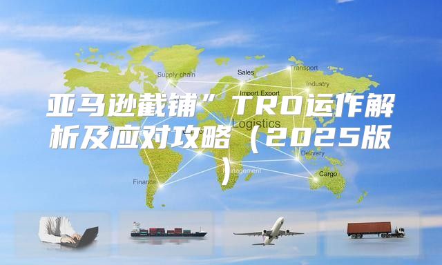 亚马逊截铺”TRO运作解析及应对攻略2025版