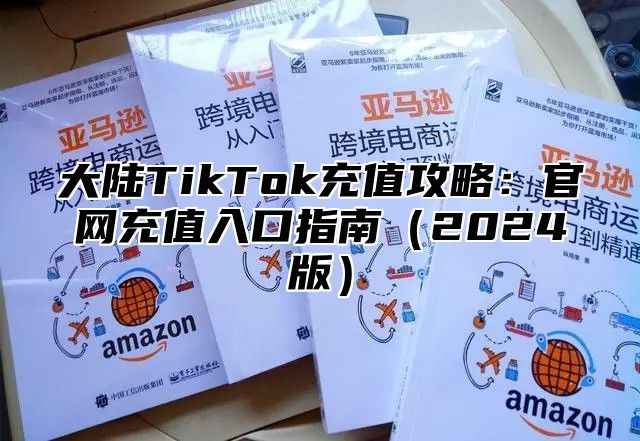大陆TikTok充值攻略：官网充值入口指南2025版