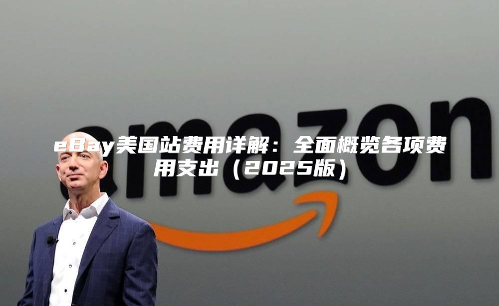 eBay美国站费用详解：全面概览各项费用支出2025版