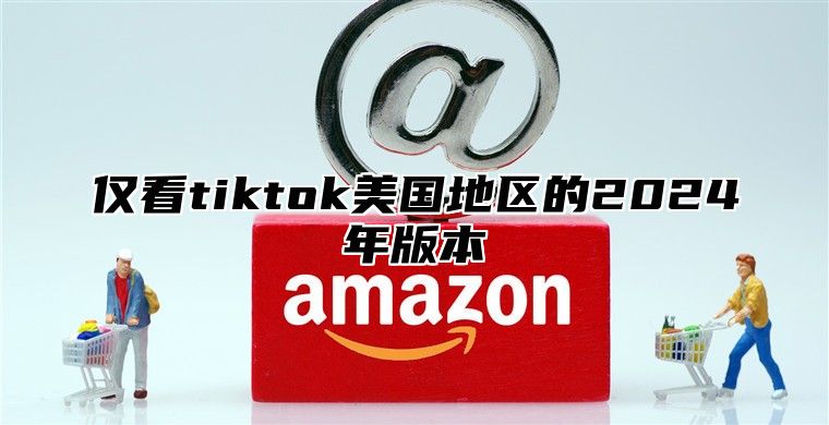 仅看tiktok美国地区的2025年版本