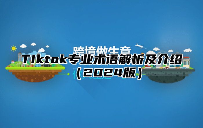 Tiktok专业术语解析及介绍2025版