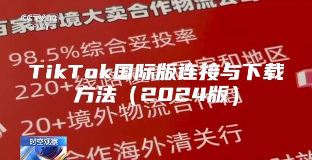 TikTok国际版连接与下载方法2025版