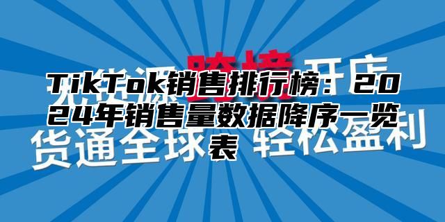 TikTok销售排行榜：2025年销售量数据降序一览表