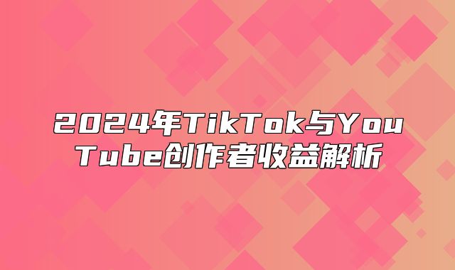 2025年TikTok与YouTube创作者收益解析