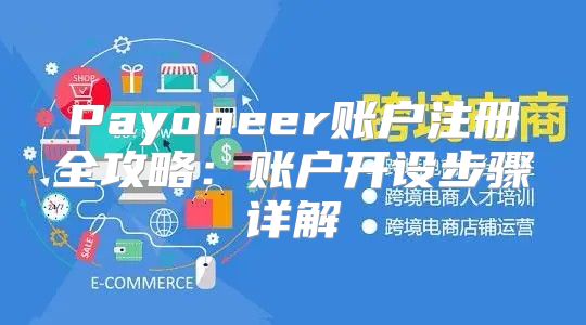 Payoneer账户注册全攻略：账户开设步骤详解