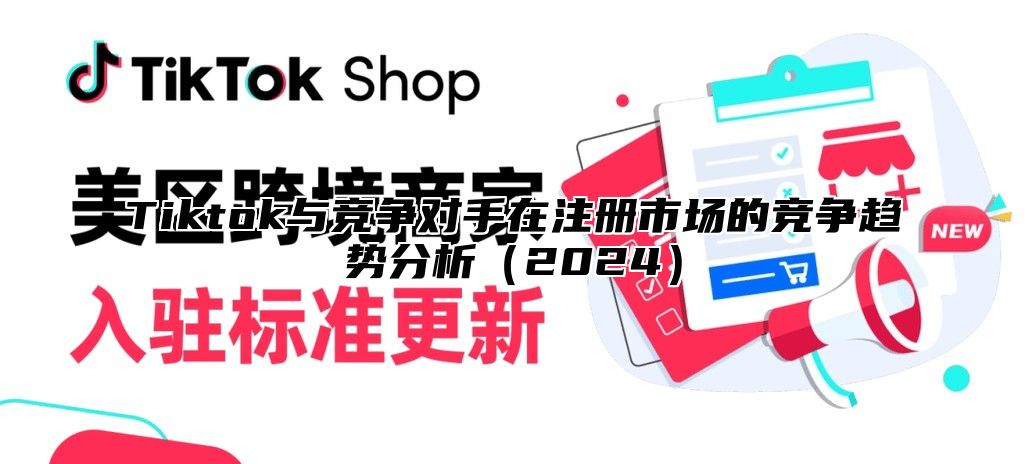 Tiktok与竞争对手在注册市场的竞争趋势分析2025