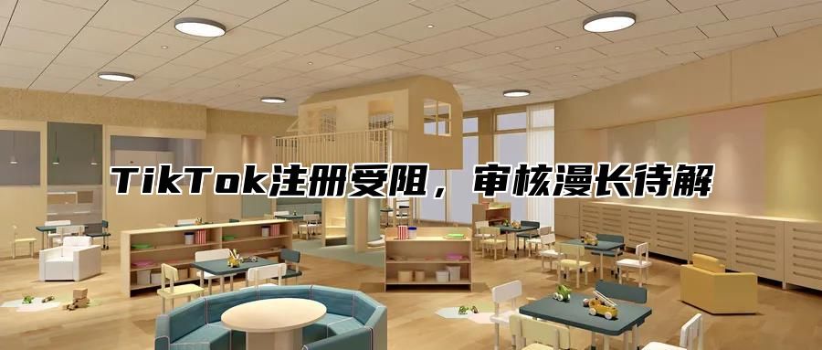 TikTok注册受阻，审核漫长待解