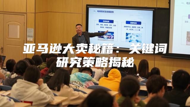 亚马逊大卖秘籍：关键词研究策略揭秘
