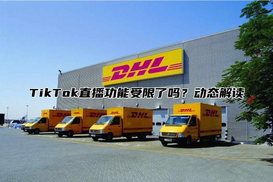 TikTok直播功能受限了吗？动态解读
