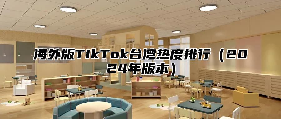 海外版TikTok台湾热度排行2025年版本