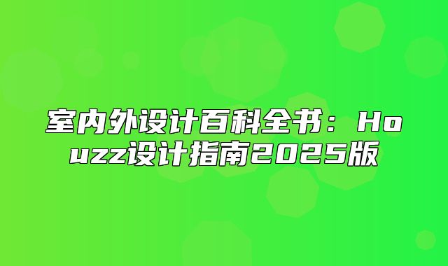 室内外设计百科全书：Houzz设计指南2025版