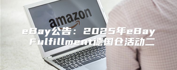 eBay公告：2025年eBay Fulfillment德国仓活动二