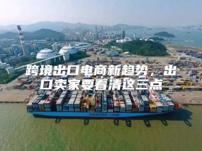 跨境出口电商新趋势，出口卖家要看清这三点