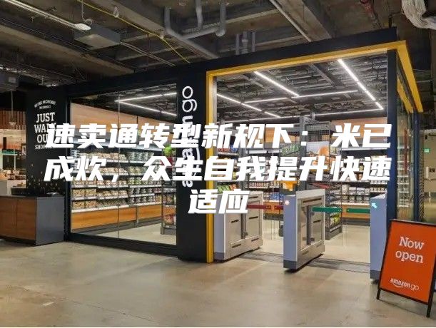 速卖通转型新规下：米已成炊，众生自我提升快速适应