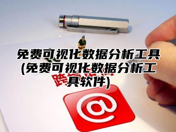 免费可视化数据分析工具(免费可视化数据分析工具软件)