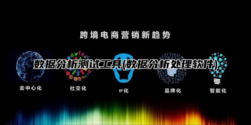 数据分析测试工具(数据分析处理软件)