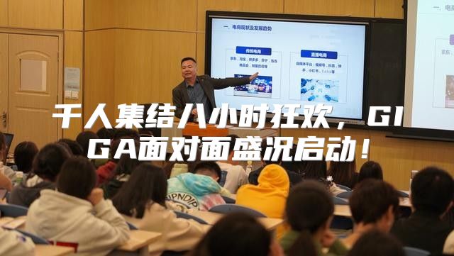 千人集结八小时狂欢，GIGA面对面盛况启动！