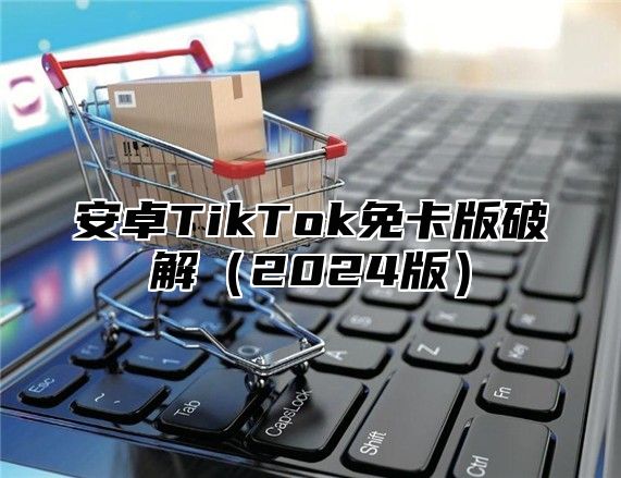 安卓TikTok免卡版破解2025版