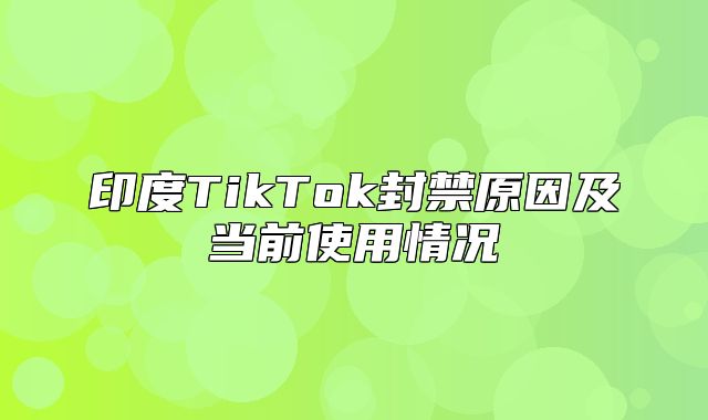 印度TikTok封禁原因及当前使用情况