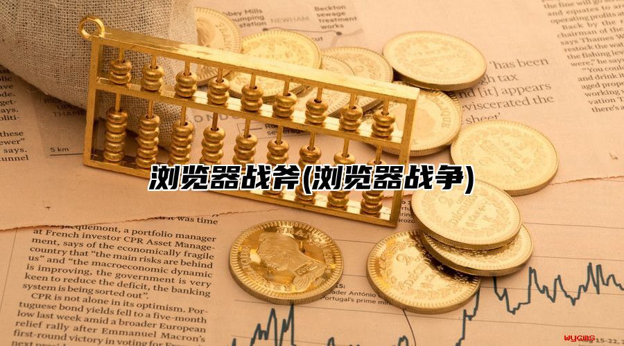 浏览器战斧(浏览器战争)