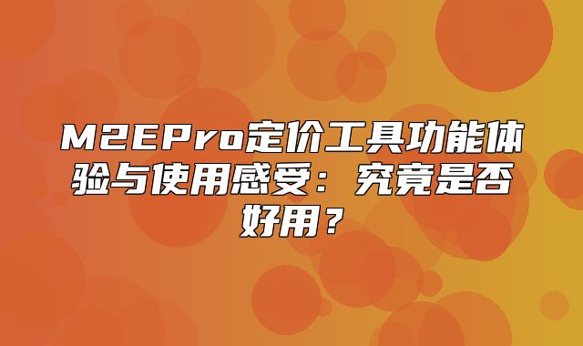 M2EPro定价工具功能体验与使用感受：究竟是否好用？