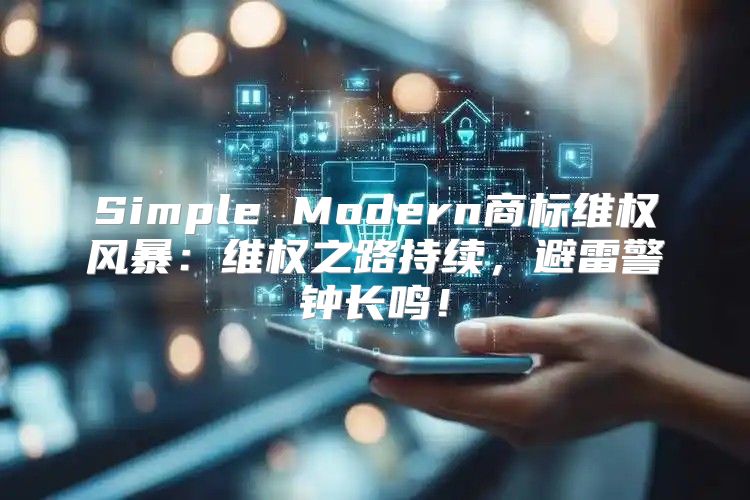 Simple Modern商标维权风暴：维权之路持续，避雷警钟长鸣！