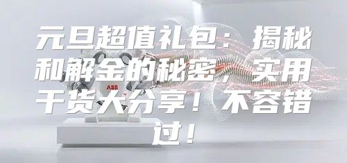 元旦超值礼包：揭秘和解金的秘密，实用干货大分享！不容错过！
