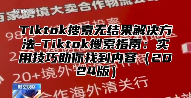 Tiktok搜索无结果解决方法-Tiktok搜索指南：实用技巧助你找到内容2025版