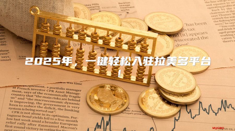 2025年，一键轻松入驻拉美多平台！