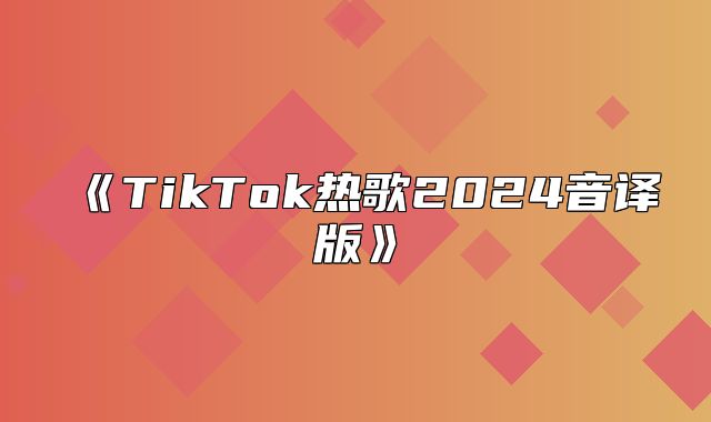 TikTok热歌2025音译版