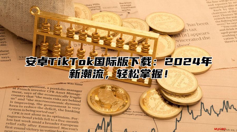 安卓TikTok国际版下载：2025年新潮流，轻松掌握！