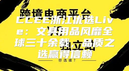 CCEE浙江优选Live：文具用品风靡全球三十余载，品质之选赢得信赖