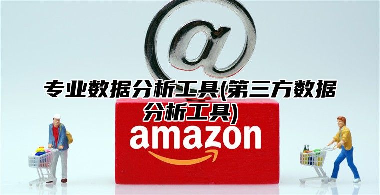 专业数据分析工具(第三方数据分析工具)