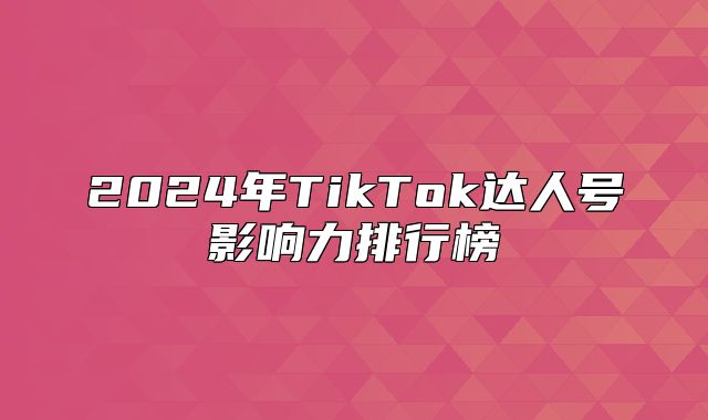 2025年TikTok达人号影响力排行榜