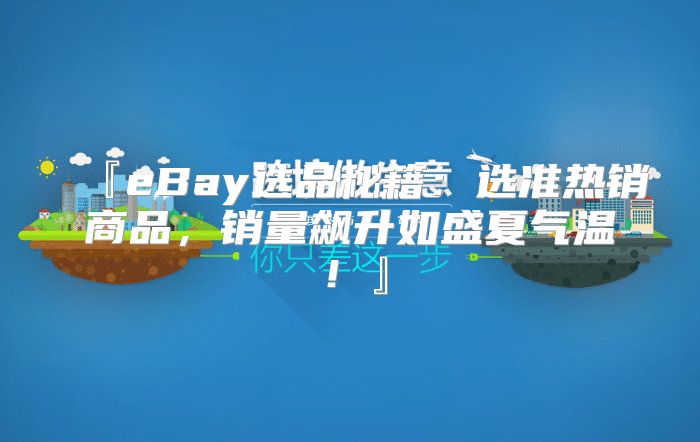 『eBay选品秘籍：选准热销商品，销量飙升如盛夏气温！』