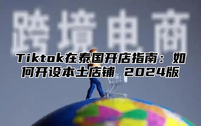 Tiktok在泰国开店指南：如何开设本土店铺 2025版