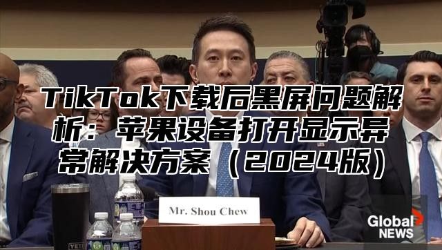 TikTok下载后黑屏问题解析：苹果设备打开显示异常解决方案2025版