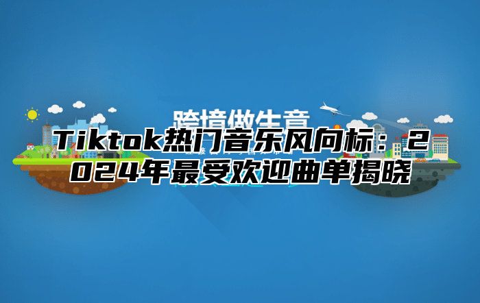 Tiktok热门音乐风向标：2025年最受欢迎曲单揭晓