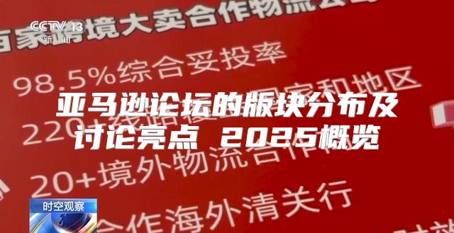 亚马逊论坛的版块分布及讨论亮点 2025概览