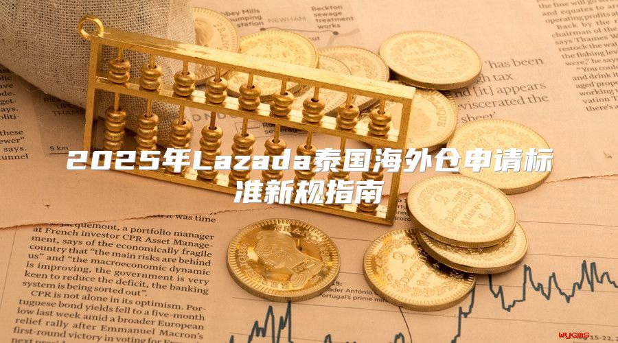 2025年Lazada泰国海外仓申请标准新规指南