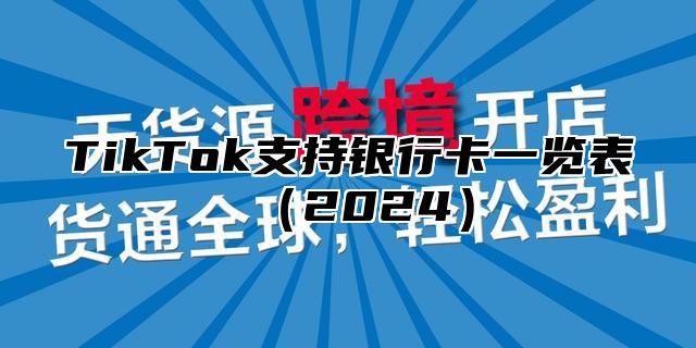 TikTok支持银行卡一览表2025