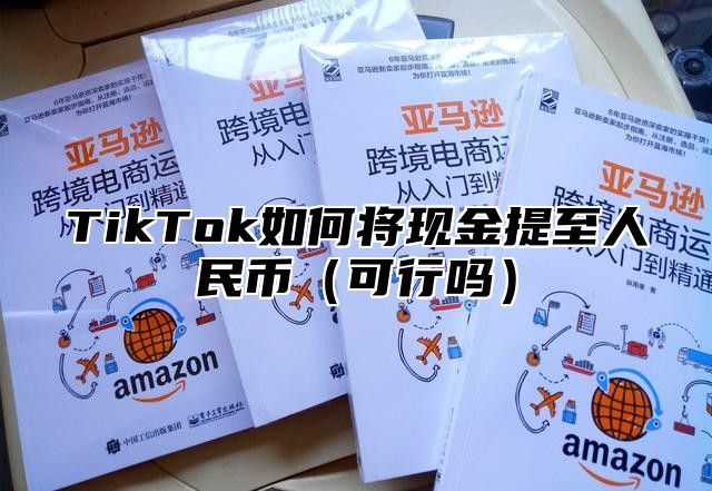 TikTok如何将现金提至人民币可行吗