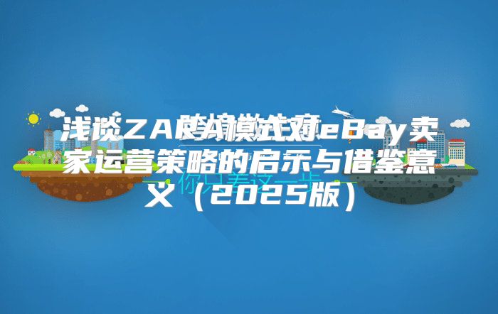 浅谈ZARA模式对eBay卖家运营策略的启示与借鉴意义2025版
