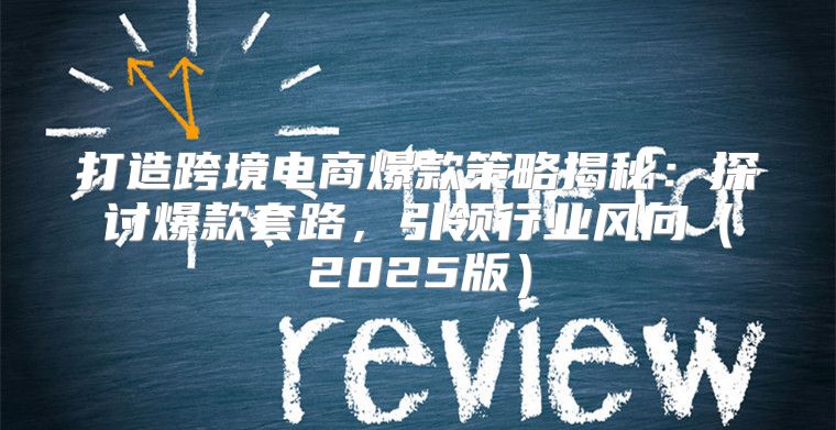 打造跨境电商爆款策略揭秘：探讨爆款套路，引领行业风向2025版
