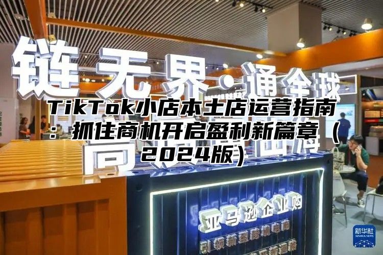 TikTok小店本土店运营指南：抓住商机开启盈利新篇章2025版