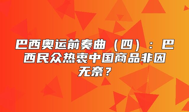 巴西奥运前奏曲四：巴西民众热衷中国商品非因无奈？
